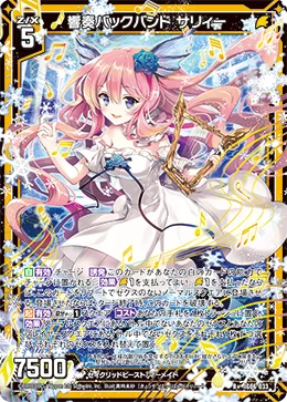 響奏バックバンド サリィー