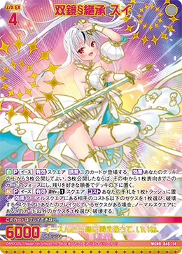 双鏡§継承 スイ