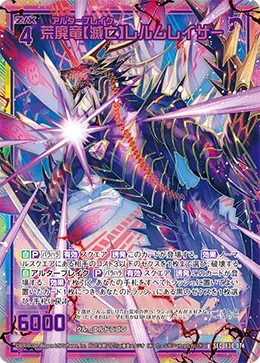 荒廃竜【滅亡】レルムレイザー