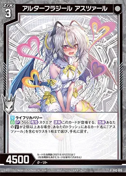 アルターフラジール アスツァール