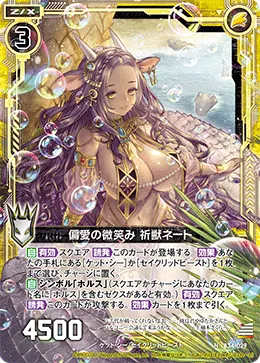 偏愛の微笑み 祈獣ネート