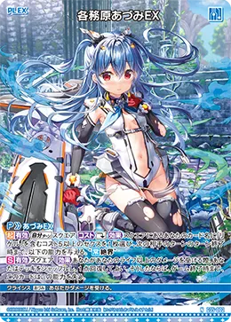 各務原あづみＥＸ