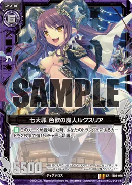 七大罪 色欲の魔人ルクスリア
