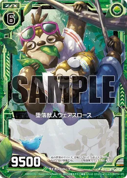 堕落獣人ウェアスロース