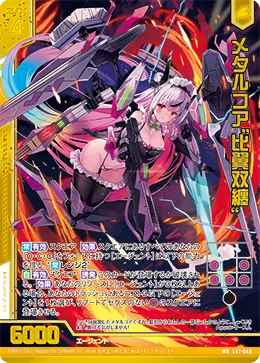 メタルコア“比翼双纏”