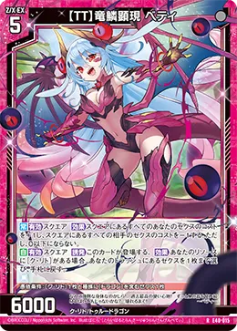 【TT】竜鱗顕現 ベティ