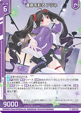 運命を彩る アラネ