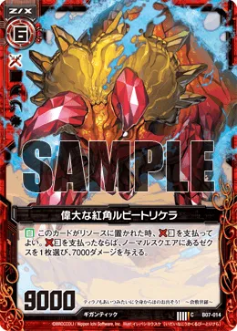 偉大な紅角ルビートリケラ