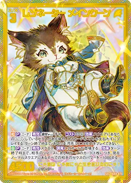 レゾネーター メインクーン