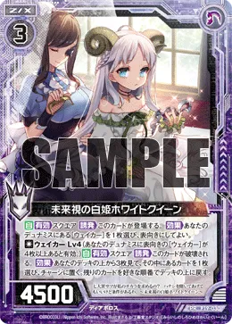 未来視の白姫ホワイトクイーン