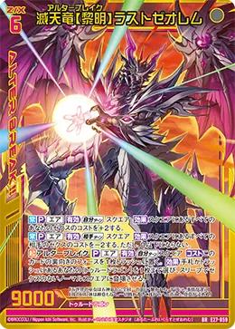 滅天竜【黎明】ラストゼオレム