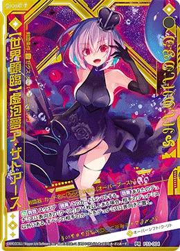 【世界顕臨】虚泡夢ア・ザトアース