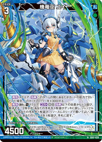 機竜巫 ユイ