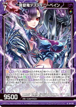 滅獄竜デスティニーベイン