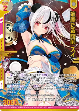 流麗たる腕前 スイ