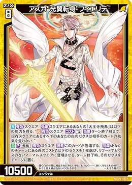 アスカ“光翼転身”フィエリテ