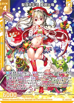 聖夜を彩る 姫君と竜