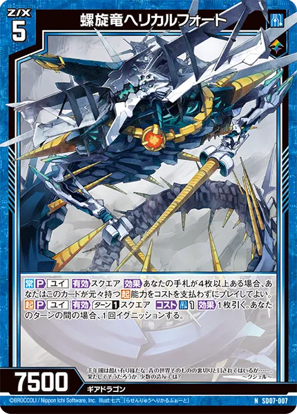 螺旋竜ヘリカルフォート
