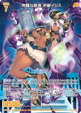物騒な献身 祈獣イシス