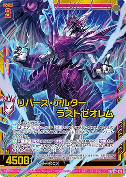 リバース・アルター ラストゼオレム