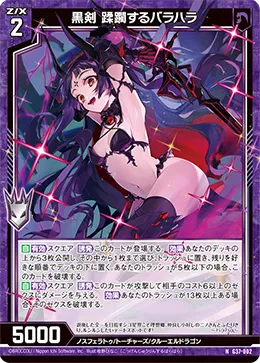 黒剣 蹂躙するバラハラ