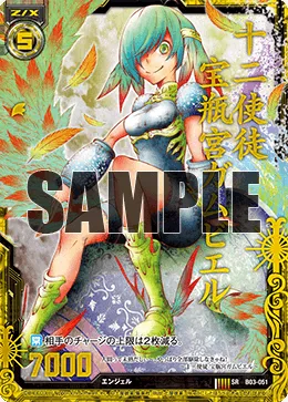 十二使徒 宝瓶宮ガムビエル