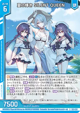 夏の輝き SILENT QUEEN
