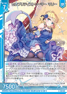 セレブリティストリーマー マリー