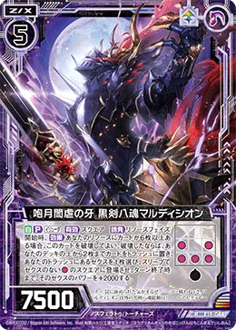 咆月闇虐の牙 黒剣八魂マルディシオン