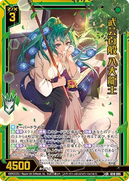 武芸百般 八大龍王
