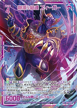 静凛§結魂 ズィーガー