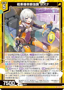 戦乗機単騎強襲 ルオナ