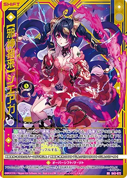 【邪神招来】シエアガ