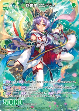 救世主 ピュアティ