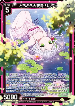 どらどら大変身 リルフィ