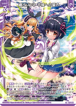 纏とゾンネ 不撓への誓い