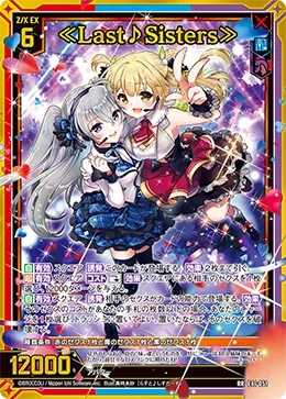 ≪Last♪Sisters≫