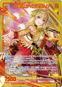 六重想 ジャンヌダルク