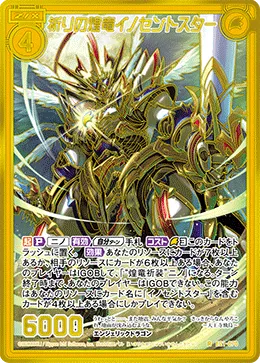 祈りの煌竜イノセントスター