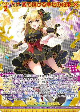 カナ 愛で授ける幸せの約束
