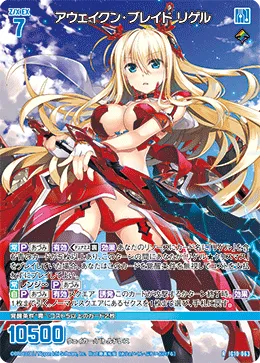アウェイクン・ブレイド リゲル