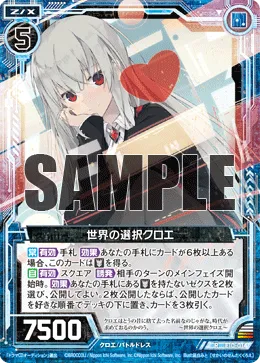 世界の選択クロエ
