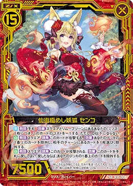 仙術極めし妖狐 センコ