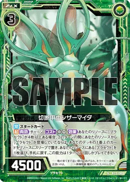 切断甲虫シザーマイダ