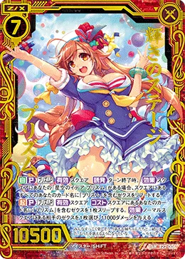 輝きのステージ プリズム