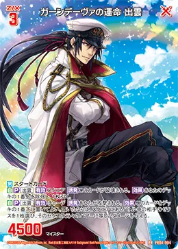 ガーンデーヴァの運命 出雲