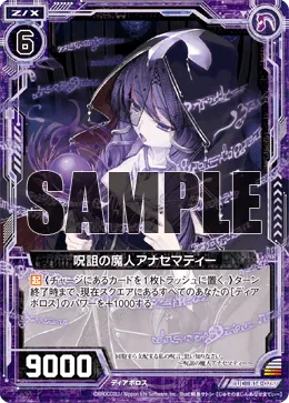 呪詛の魔人アナセマティー