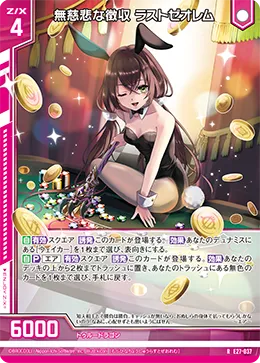 無慈悲な徴収 ラストゼオレム