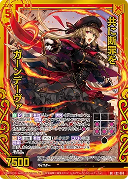 共に断罪を ガーンデーヴァ