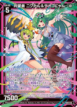 共望者 ニグたん＆テオゴにゃん